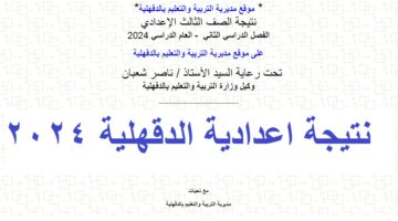 نتيجة اعدادية الدقهلية 2024 الترم الثاني