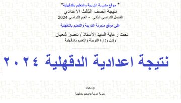 “1000 مبروووك” ظهرت حالا نتيجة الشهادة الإعدادية الدقهلية 2024 الترم الثاني عبر موقع مديرية التربية والتعليم