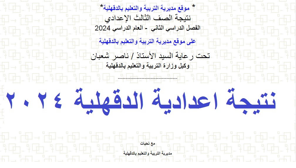 “1000 مبروووك” ظهرت حالا نتيجة الشهادة الإعدادية الدقهلية 2024 الترم الثاني عبر موقع مديرية التربية والتعليم