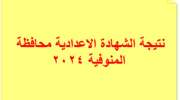 نتيجة اعدادية المنوفية 2024