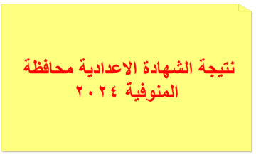 “هنا” رابط نتائج الشهادة الاعدادية بالمنوفية 2024 بالاسم ورقم الجلوس