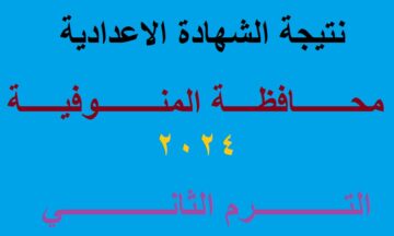 بالدرجات .. لينكـ استخراج نتيجة الشهادة الاعدادية المنوفية 2024 “الصف الثالث الاعدادي” الترم الثاني برقم الجلوس