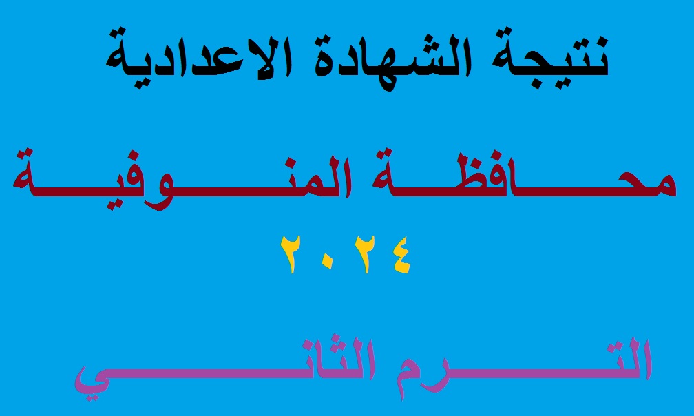 بالدرجات .. لينكـ استخراج نتيجة الشهادة الاعدادية المنوفية 2024 "الصف الثالث الاعدادي" الترم الثاني برقم الجلوس 5 بالدرجات .. لينكـ استخراج نتيجة الشهادة الاعدادية المنوفية 2024 “الصف الثالث الاعدادي” الترم الثاني برقم الجلوس