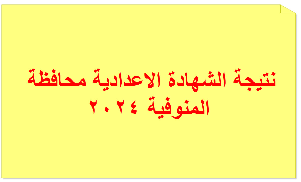 “هنا” رابط نتائج الشهادة الاعدادية بالمنوفية 2024 بالاسم ورقم الجلوس