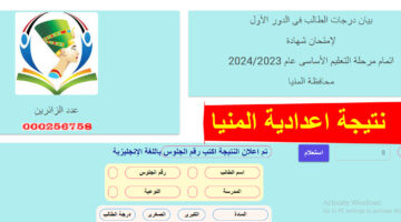 نتيجة اعدادية المنيا 2024
