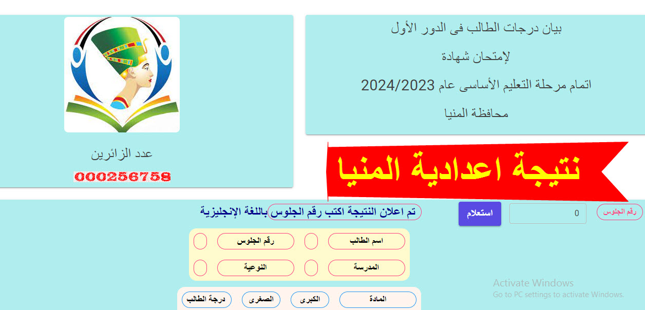 "لينك سريع" نتيجة الشهادة الاعدادية في محافظة المنيا 2024 بالاسم ورقم الجلوس 5 “لينك سريع” نتيجة الشهادة الاعدادية في محافظة المنيا 2024 بالاسم ورقم الجلوس