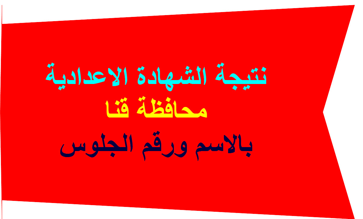 نتيجة الشهادة الاعدادية محافظة قنا 2024 بالاسم ورقم الجلوس 5 نتيجة الشهادة الاعدادية محافظة قنا 2024 بالاسم ورقم الجلوس