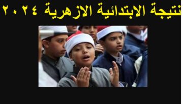 قريبا .. إعلان نتيجة الشهادة الابتدائية والإعدادية الأزهرية الترم الثاني 2024 عبر بوابة الأزهر الإلكترونية بالاسم ورقم الجلوس