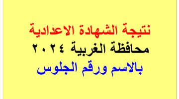 نتيجة الاعدادية 2024