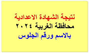رابط نتيجة الشهادة الاعدادية 2024 في محافظة الغربية بالاسم ورقم الجلوس
