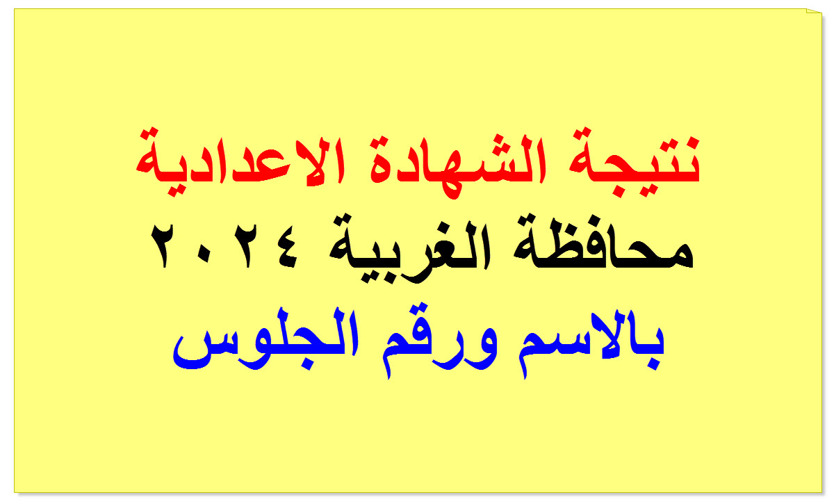 رابط نتيجة الشهادة الاعدادية 2024 في محافظة الغربية بالاسم ورقم الجلوس 5 رابط نتيجة الشهادة الاعدادية 2024 في محافظة الغربية بالاسم ورقم الجلوس