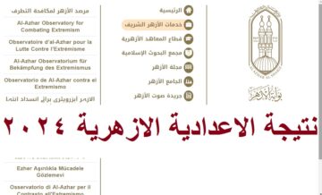 رابط ظهور نتيجة الإعدادية الأزهرية 2024 الترم الثاني برقم الجلوس عبر بوابة الأزهر الإلكترونية