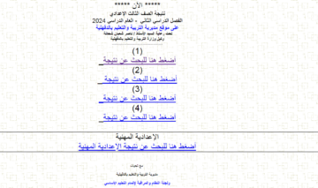 “ظهرت” نتيجة الشهادة الإعدادية محافظة الدقهلية الترم الثاني.. الاستعلام برقم الجلوس