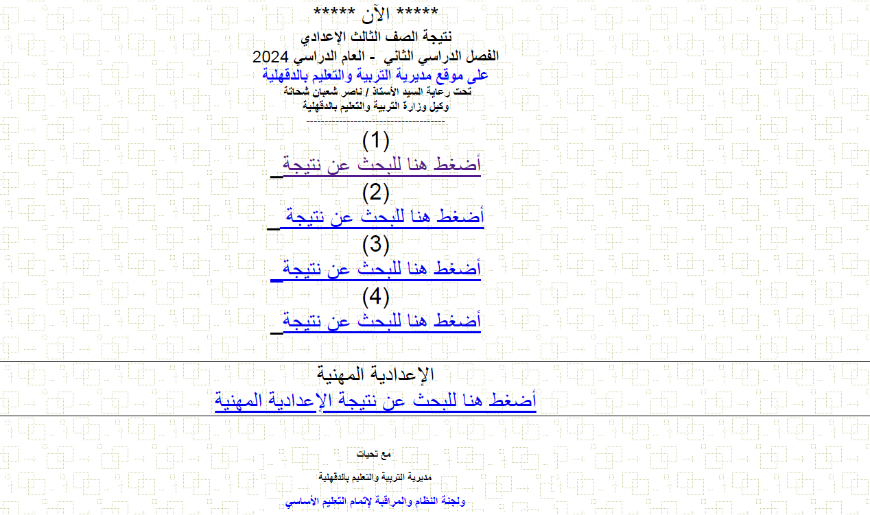 "ظهرت" نتيجة الشهادة الإعدادية محافظة الدقهلية الترم الثاني.. الاستعلام برقم الجلوس 5 “ظهرت” نتيجة الشهادة الإعدادية محافظة الدقهلية الترم الثاني.. الاستعلام برقم الجلوس