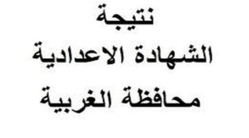 نتيجة الاعدادية بالغربية 021