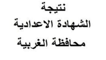 نتيجة الشهادة الإعدادية في محافظة الغربية بالاسم ورقم الجلوس