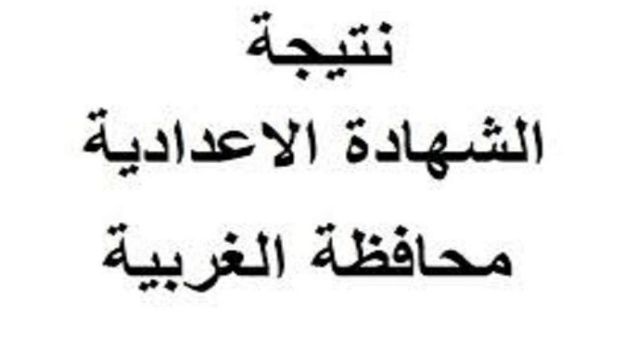 نتيجة الشهادة الإعدادية في محافظة الغربية بالاسم ورقم الجلوس 5 نتيجة الشهادة الإعدادية في محافظة الغربية بالاسم ورقم الجلوس