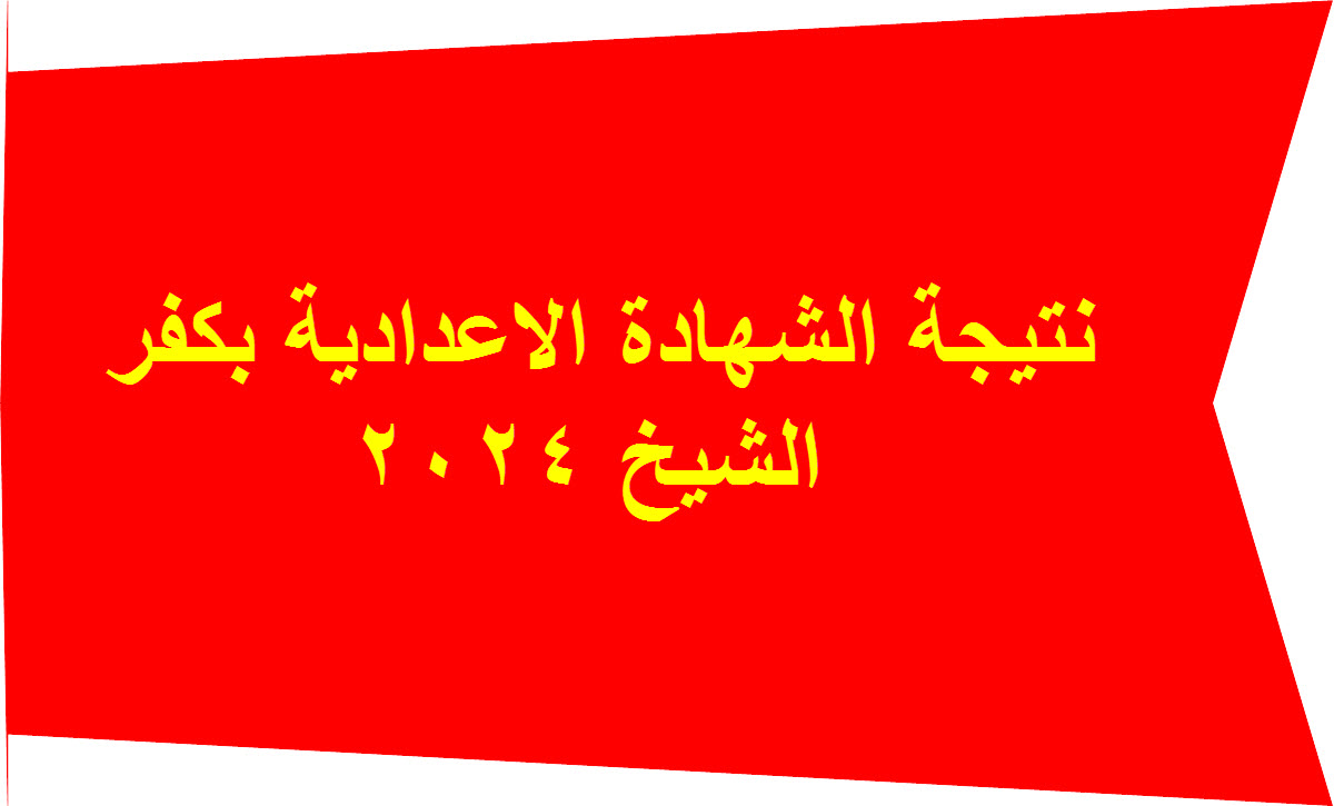 بالاسم ورقم الجلوس.. نتيجة الشهادة الاعدادية محافظة كفر الشيخ 2024 5 بالاسم ورقم الجلوس.. نتيجة الشهادة الاعدادية محافظة كفر الشيخ 2024