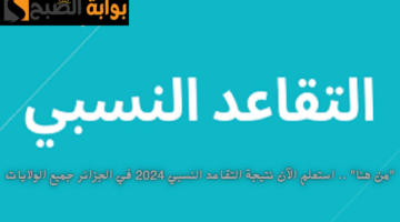 نتيجة التقاعد النسبي