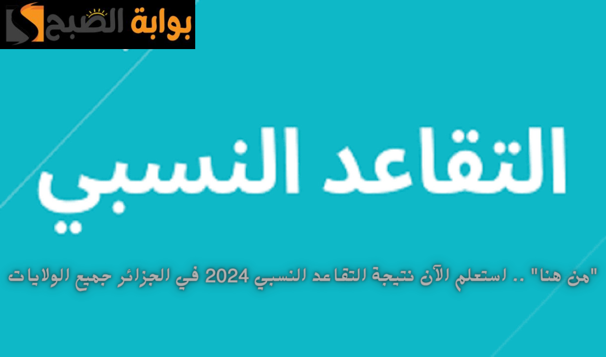 "من هنا" .. استعلم على نتيجة التقاعد النسبي 2024 في الجزائر جميع الولايات 5 “من هنا” .. استعلم على نتيجة التقاعد النسبي 2024 في الجزائر جميع الولايات