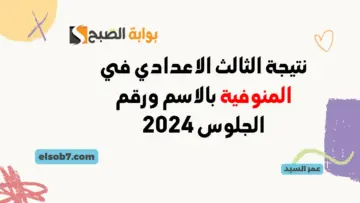 نتيجة الثالث الاعدادي في المنوفية بالاسم ورقم الجلوس 2024 monofeya.gov.eg نتائج 3 اعدادي إدارات المنوفيه