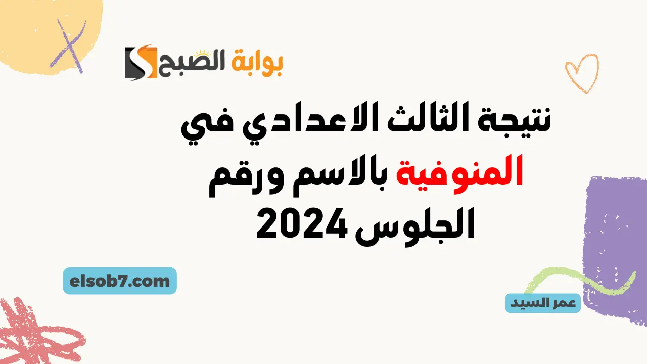 نتيجة الثالث الاعدادي في المنوفية بالاسم ورقم الجلوس 2024 monofeya.gov.eg نتائج 3 اعدادي إدارات المنوفيه 5 نتيجة الثالث الاعدادي في المنوفية بالاسم ورقم الجلوس 2024 monofeya.gov.eg نتائج 3 اعدادي إدارات المنوفيه