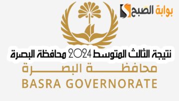 “مبروك النجاح”.. رابط الاستعلام عن نتيجة الثالث المتوسط 2024 محافظة البصرة العراق
