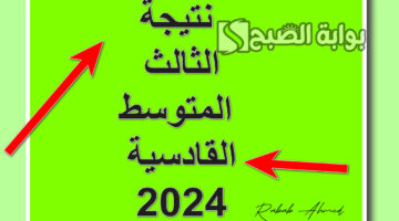 نتيجة الثالث المتوسط القادسية 2024