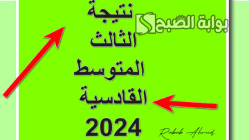 خطوات الاستعلام عن نتيجة الثالث المتوسط القادسية 2024 الدور الأول