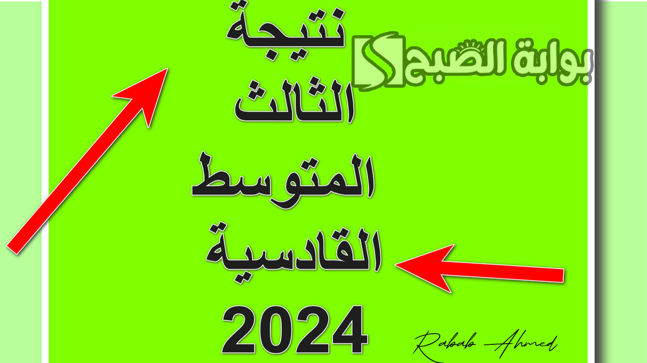 خطوات الاستعلام عن نتيجة الثالث المتوسط القادسية 2024 الدور الأول