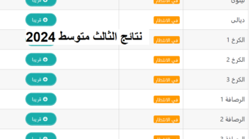 نتيجة الثالث متوسط العراق