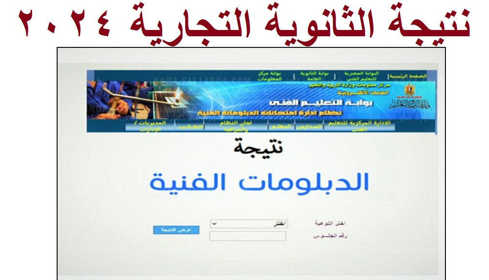 بالمجموع الكلي .. لينكـ ظهور نتيجة الثانوية التجارية 2024 “دبلوم تجارة” برقم الجلوس عبر بوابة التعليم الفني