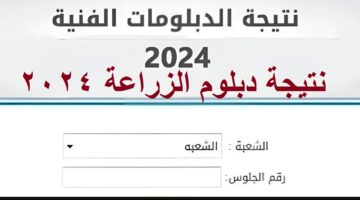 نتيجة الثانوية الزراعية 2024