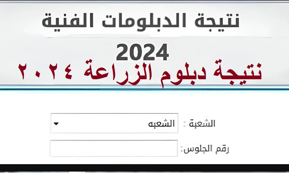رسمياً .. رابط استعلام نتيجة الثانوية الزراعية 2024 “دبلوم زراعة” برقم الجلوس عبر بوابة التعليم الفني 2 رسمياً .. رابط استعلام نتيجة الثانوية الزراعية 2024 “دبلوم زراعة” برقم الجلوس عبر بوابة التعليم الفني