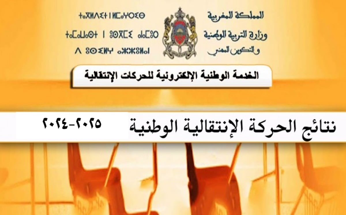 "كشوفات PDF".. نتيجة الحركة الانتقالية الوطنية 2024 وموعد تقديم الطعون بعد الإعلان 5 “كشوفات PDF”.. نتيجة الحركة الانتقالية الوطنية 2024 وموعد تقديم الطعون بعد الإعلان
