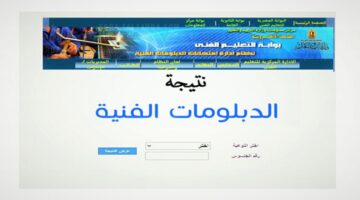 نتيجة الدبلومات الفنية 1