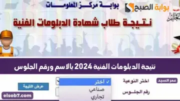 نتيجة الدبلومات الفنية 2024 بالاسم ورقم الجلوس لينك نتائج الدبلومات عبر بوابة التعليم الفني صناعي تجاري فندقي زراعي