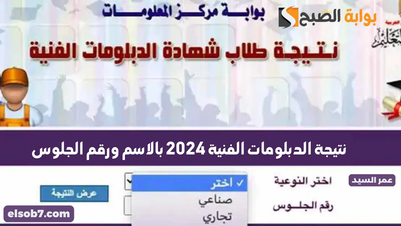 نتيجة الدبلومات الفنية 2024 بالاسم ورقم الجلوس لينك نتائج الدبلومات عبر بوابة التعليم الفني صناعي تجاري فندقي زراعي 5 نتيجة الدبلومات الفنية 2024 بالاسم ورقم الجلوس لينك نتائج الدبلومات عبر بوابة التعليم الفني صناعي تجاري فندقي زراعي