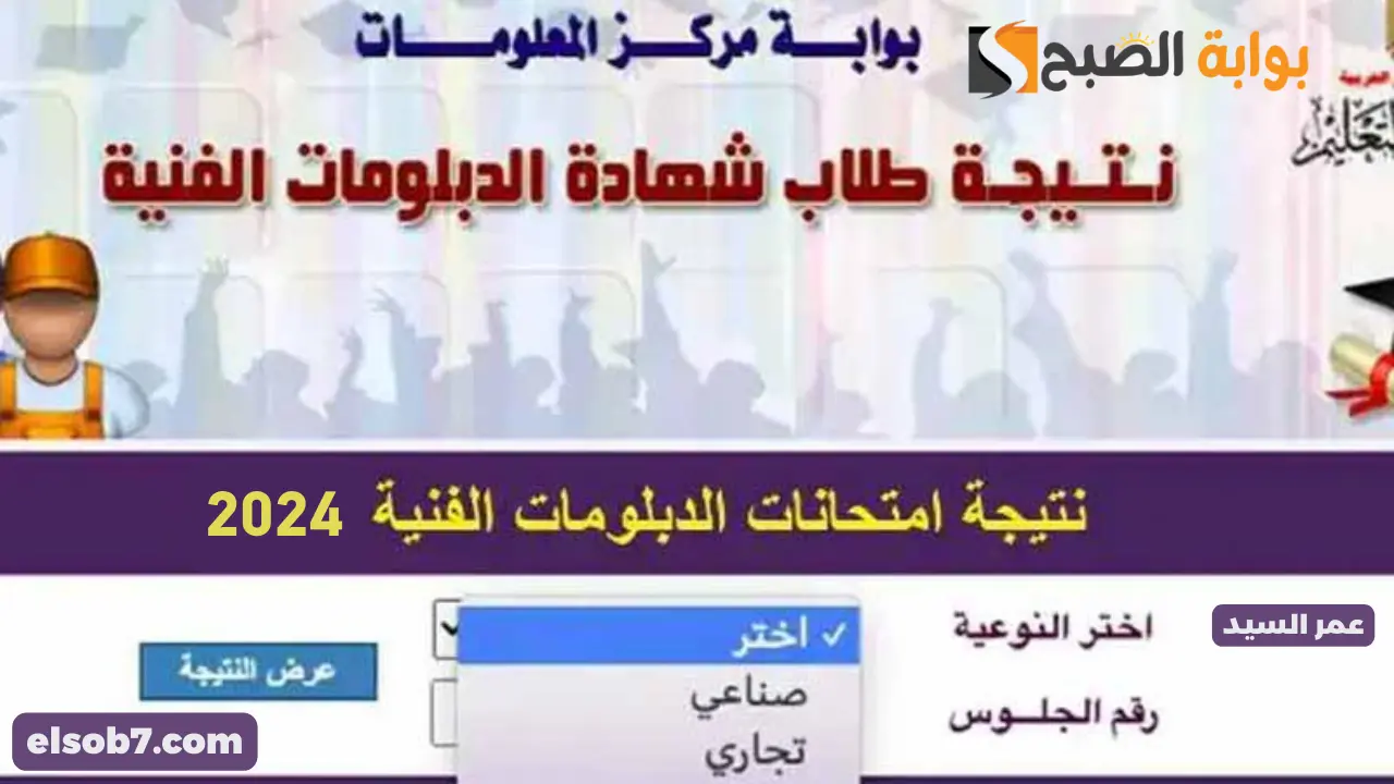 نتيجة الدبلومات الفنية 2024 برقم الجلوس fany.emis.gov.eg رابط الاستعلام عن نتائج دبلوم صنايع وتجارة وفندقي