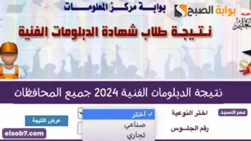 ترقبوا بوابة التعليم الفني fany.emis.gov.eg نتيجة الدبلومات الفنية 2024 جميع المحافظات نتائج دبلوم تجارة وصنايع وزراعة