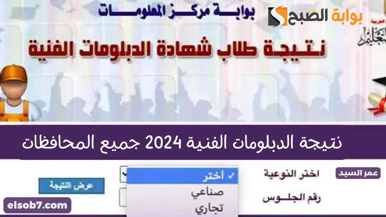 ترقبوا بوابة التعليم الفني fany.emis.gov.eg نتيجة الدبلومات الفنية 2024 جميع المحافظات نتائج دبلوم تجارة وصنايع وزراعة 2 ترقبوا بوابة التعليم الفني fany.emis.gov.eg نتيجة الدبلومات الفنية 2024 جميع المحافظات نتائج دبلوم تجارة وصنايع وزراعة