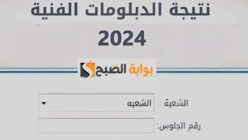 “من هنا” برقم الجلوس الاستعلام عن نتيجة الدبلومات الفنية 2024 لجميع المحافظات من خلال بوابة التعليم الفني