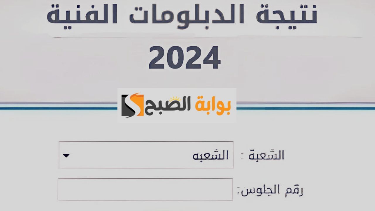 "من هنا" برقم الجلوس الاستعلام عن نتيجة الدبلومات الفنية 2024 لجميع المحافظات من خلال بوابة التعليم الفني 5 “من هنا” برقم الجلوس الاستعلام عن نتيجة الدبلومات الفنية 2024 لجميع المحافظات من خلال بوابة التعليم الفني