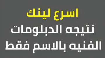 نتيجة الدبلومات الفنية بوابة التعليم الفني 2024