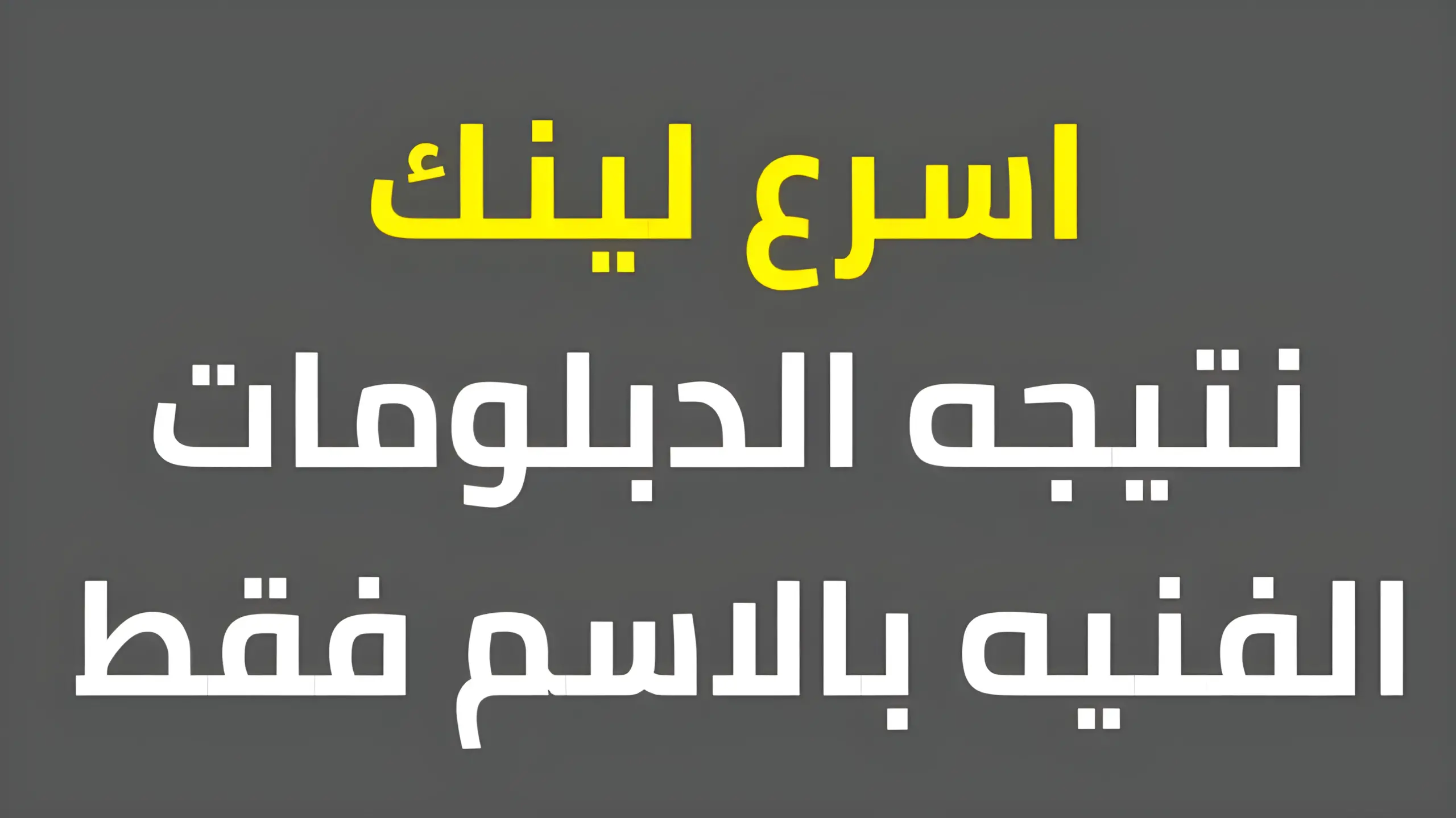 رابط شغال وسريع.. نتيجة الدبلومات الفنية بوابة التعليم الفني 2024 برقم الجلوس