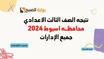نتيجة الشهادة الإعدادية 2024 اسيوط برقم الجلوس لينك نتائج الثالث الإعدادي في أسيوط الترم الثاني