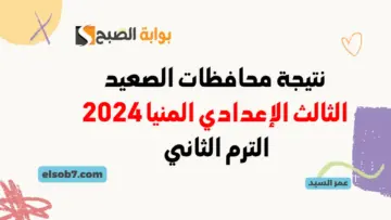 نتيجة الشهادة الإعدادية 2024 المنيا minia.gov.eg رابط الثالث الاعدادي محافظات الصعيد برقم الجلوس