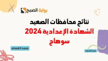 نتيجة الشهادة الإعدادية 2024 سوهاج sohag.gov.eg البوابة الإلكترونية محافظة سوهاج نتائج 3 اعدادي برقم الجلوس