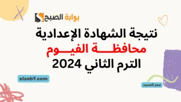 نتيجة الشهادة الإعدادية محافظة الفيوم 2024 برقم الجلوس لينك نتائج ثالثة اعدادي بالفيوم اخر السنة