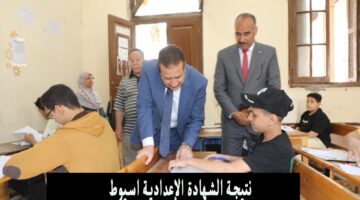 نتيجة الشهادة الإعدادية اسيوط